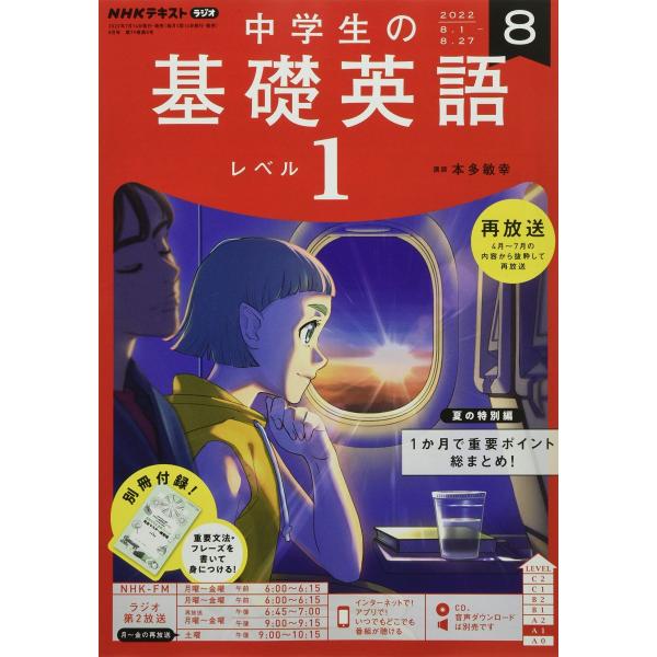 NHKラジオ中学生の基礎英語レベル1 2022年 08 月号 [雑誌]