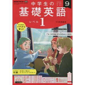 NHKラジオ中学生の基礎英語レベル1 2022年 09 月号 [雑誌]
