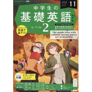 NHKラジオ中学生の基礎英語レベル2 2023年 11 月号 [雑誌]