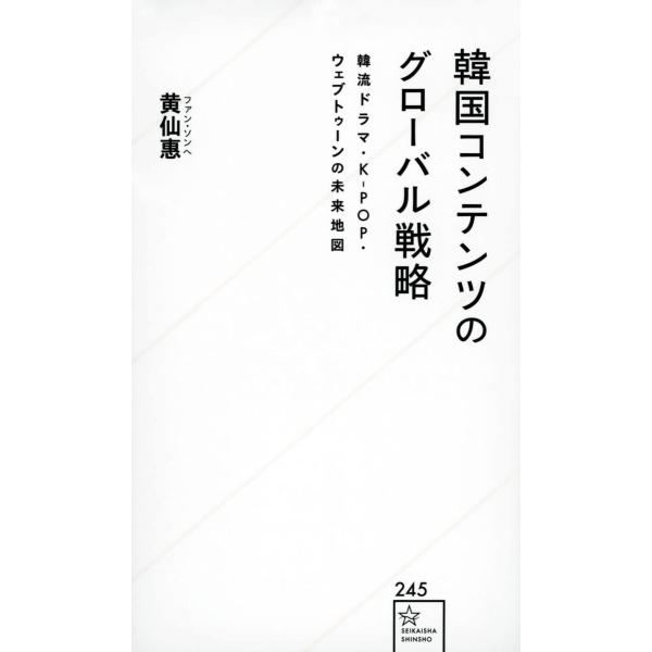 韓国コンテンツのグローバル戦略 韓流ドラマ・K-POP・ウェブトゥーンの未来地図 (星海社新書)