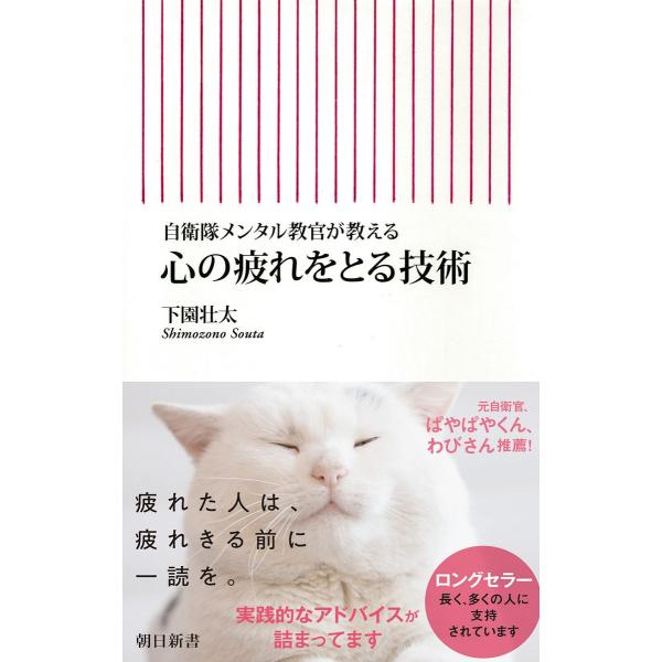 自衛隊メンタル教官が教える　心の疲れをとる技術 (朝日新書)