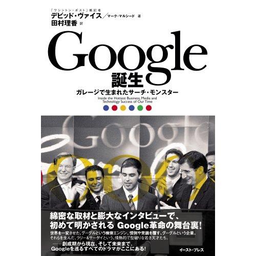 Google誕生 -ガレージで生まれたサーチ・モンスター