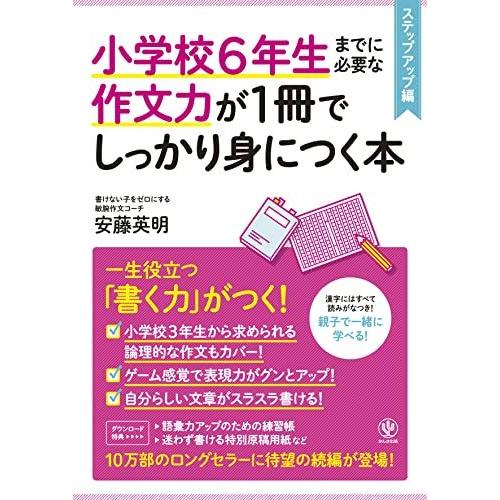 小学校6年生までに必要な作文力が1冊でしっかり身につく本　ステップアップ編