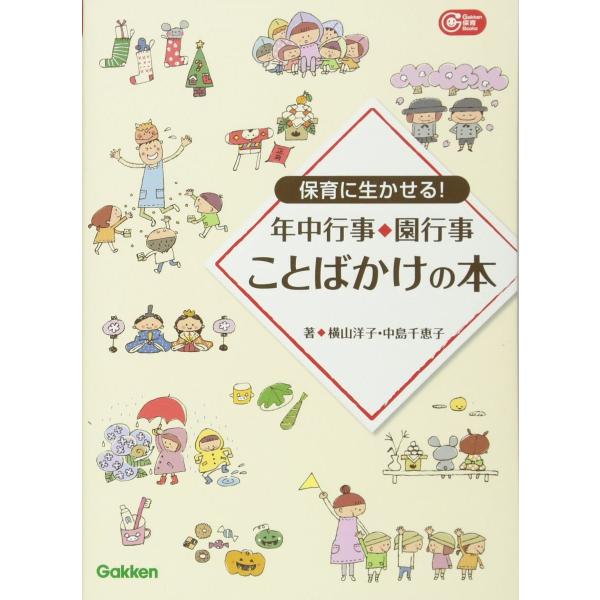 保育に生かせる! 年中行事・園行事 ことばかけの本 (Gakken保育Books)