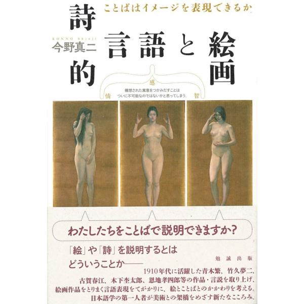詩的言語と絵画: ことばはイメージを表現できるか