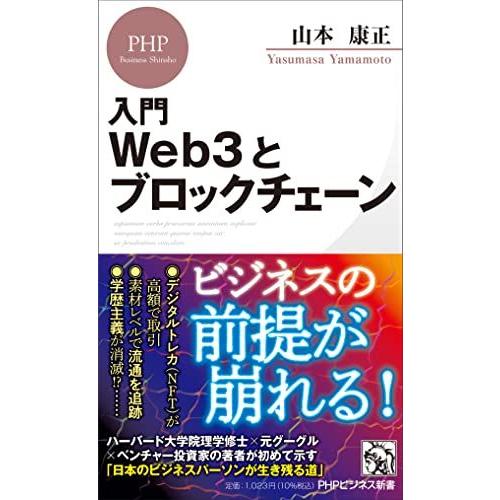 入門 Web3とブロックチェーン (PHPビジネス新書)