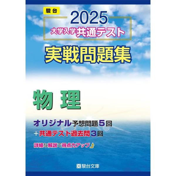 2025-大学入学共通テスト実戦問題集　物理 (駿台大学入試完全対策シリーズ)