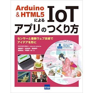 Arduino&HTML5によるIoTアプリのつくり方: センサーと最新ウェブ技術でアイデアを形に 遠藤 理平
