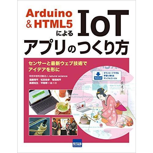 Arduino&amp;HTML5によるIoTアプリのつくり方: センサーと最新ウェブ技術でアイデアを形に ...