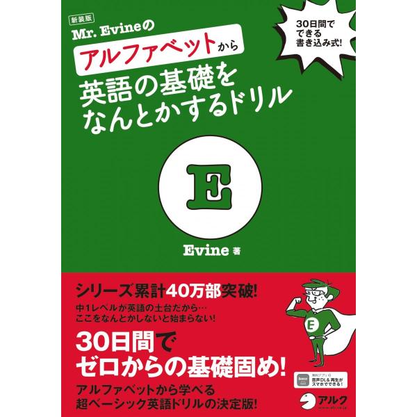 新装版 Mr. Evineのアルファベットから英語の基礎をなんとかするドリル ~ 30日間でできる書...