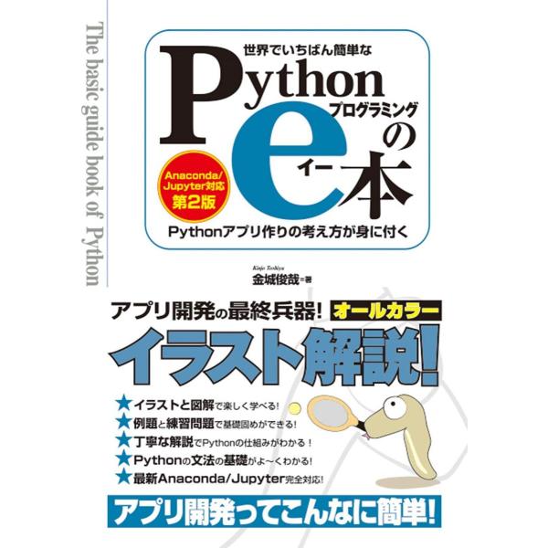 世界でいちばん簡単なPythonプログラミングのe本[Anaconda/Jupyter対応 第2版]...