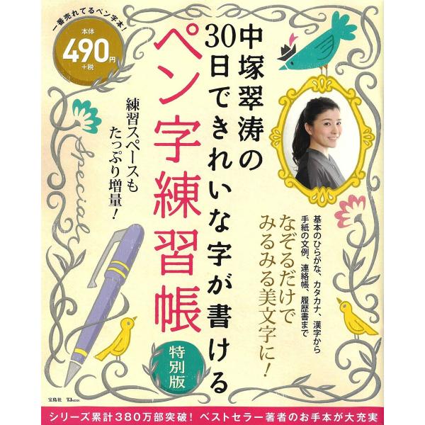 中塚翠涛の30日できれいな字が書けるペン字練習帳 特別版 (TJMOOK)