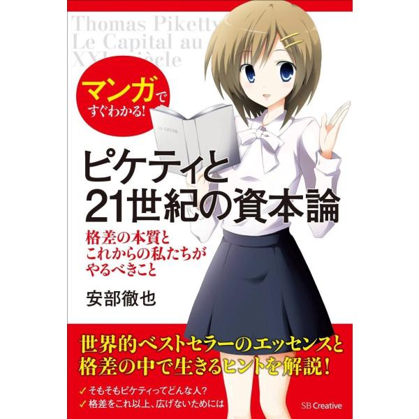 マンガですぐわかる! ピケティと21世紀の資本論 格差の本質とこれからの私たちがやるべきこと