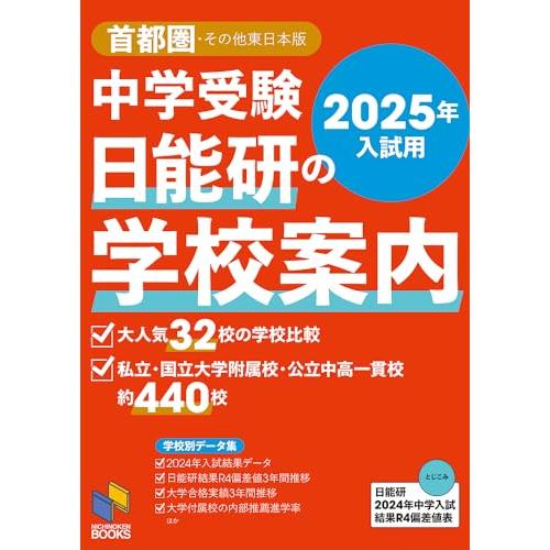 2025年入試用 中学受験 日能研の学校案内 首都圏・その他東日本版 (日能研ブックス)
