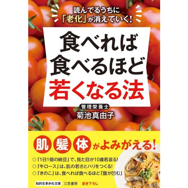 『食べれば食べるほど若くなる法』 (知的生きかた文庫)