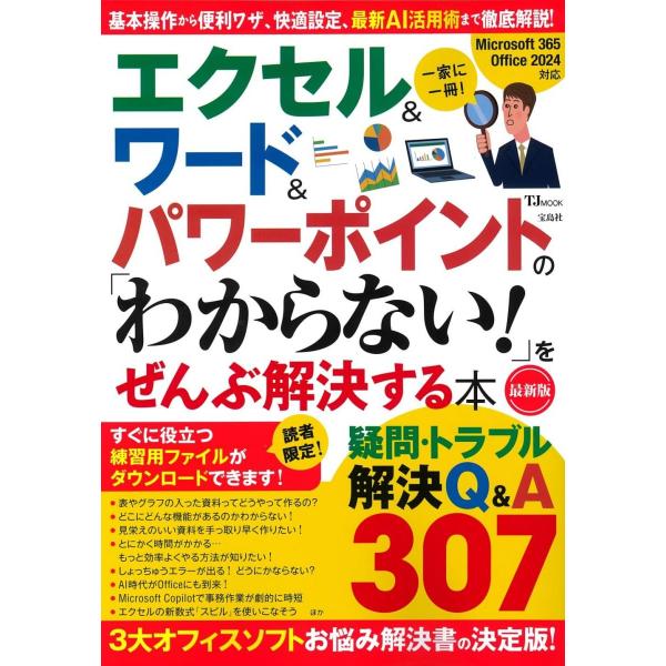 エクセル＆ワード＆パワーポイントの 「わからない!」をぜんぶ解決する本 最新版 (TJMOOK)