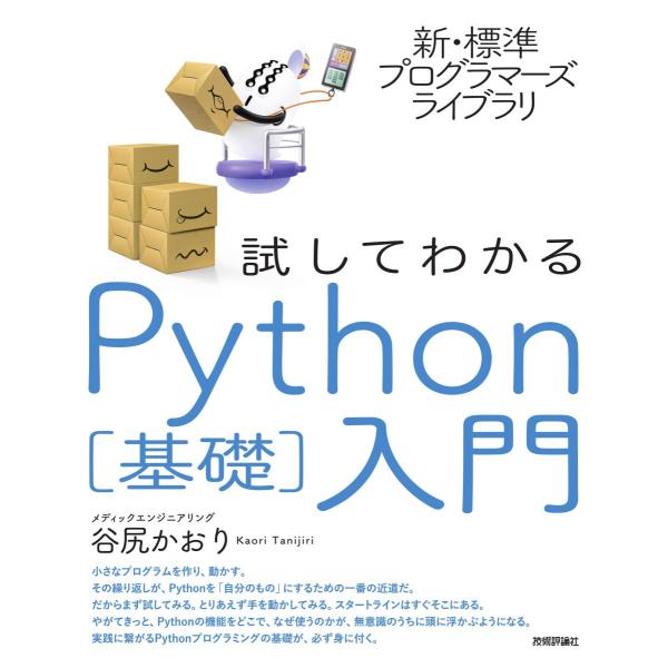 新・標準プログラマーズライブラリ 試してわかる Python[基礎]入門