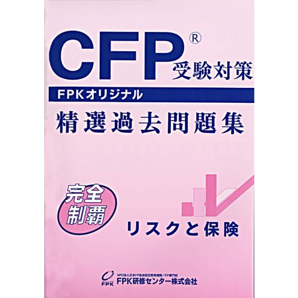 CFP精選過去問題集 リスクと保険 (2021-2022年版)