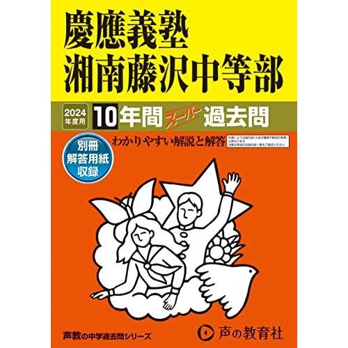 慶應義塾湘南藤沢中等部　2024年度用 10年間スーパー過去問 （声教の中学過去問シリーズ 321 ...