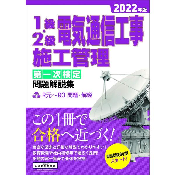 1級・2級電気通信工事施工管理 第一次検定 問題解説集 2022年版