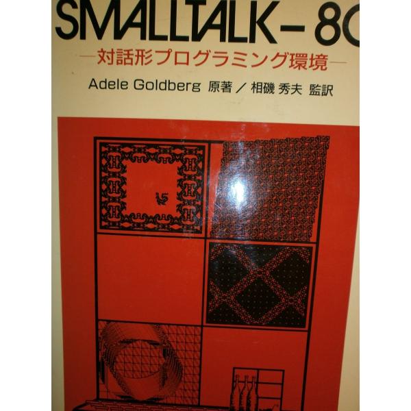 SMALLTALK-80: 対話形プログラミング環境 Adele Goldberg; 及川 一成
