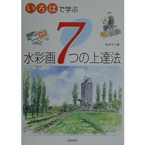 いろはで学ぶ水彩画7つの上達法の商品画像