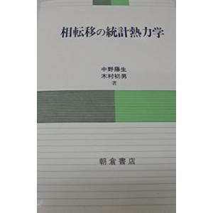 相転移の統計熱力学