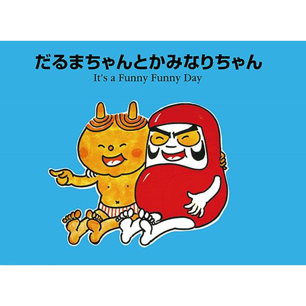 だるまちゃんとかみなりちゃん―It’s a funny funny day (CDと絵本)