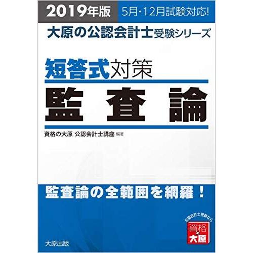 2019年版 大原の公認会計士受験シリーズ 短答式対策 監査論