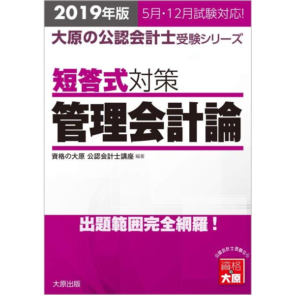 2019年版 大原の公認会計士受験シリーズ 短答式対策 管理会計論
