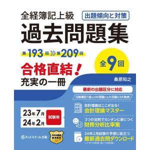 全経簿記上級過去問題集出題傾向と対策23年7月・24年2月試験用 桑原 知之