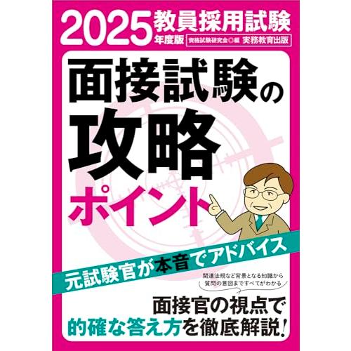 教員採用試験　面接試験の攻略ポイント　2025年度版