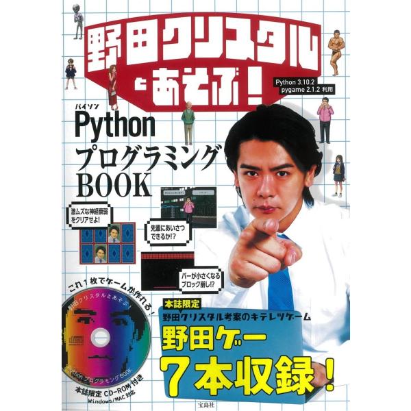 野田クリスタルとあそぶ! PythonプログラミングBOOK (バラエティ)