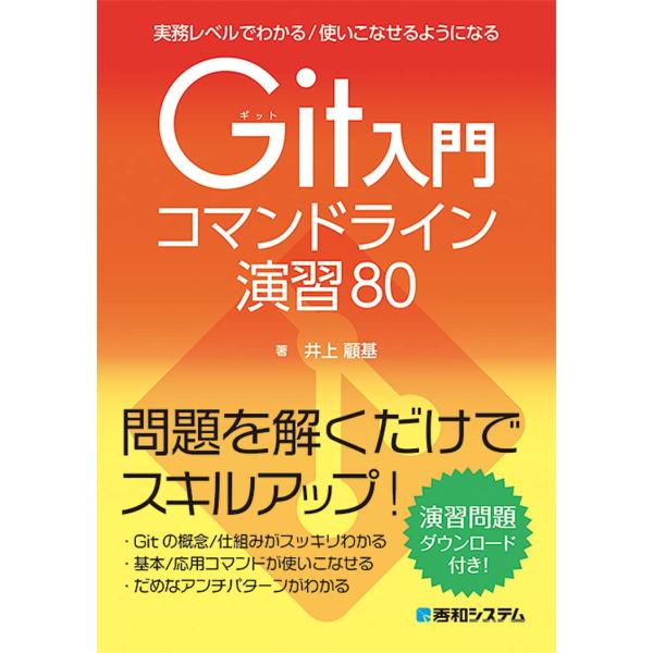 実務レベルでわかる/使いこなせるようになるGit入門コマンドライン演習80
