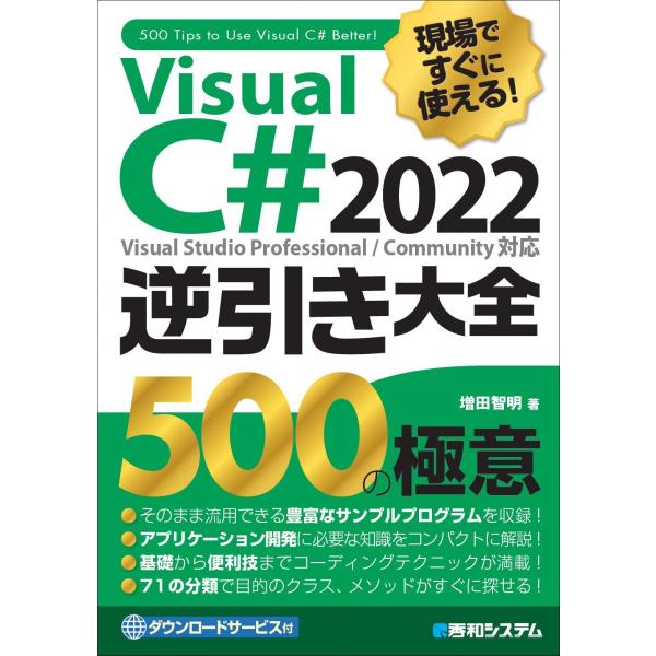 現場ですぐに使える! Visual C# 2022逆引き大全 500の極意