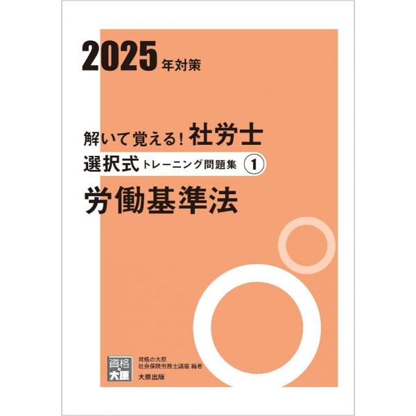解いて覚える！社労士 選択式トレーニング問題集1 労働基準法 2025年対策 (合格のミカタシリーズ...