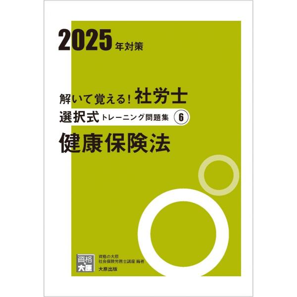解いて覚える！社労士 選択式トレーニング問題集6 健康保険法 2025年対策 (合格のミカタシリーズ...
