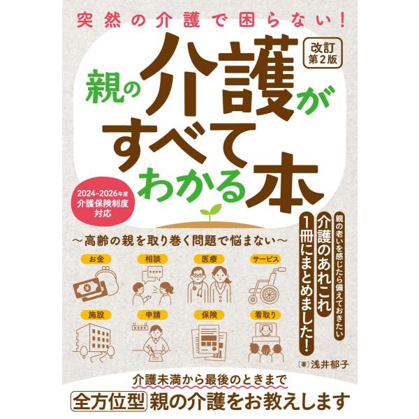突然の介護で困らない！ 親の介護がすべてわかる本−高齢の親を取り巻く問題で悩まない−改訂第2版