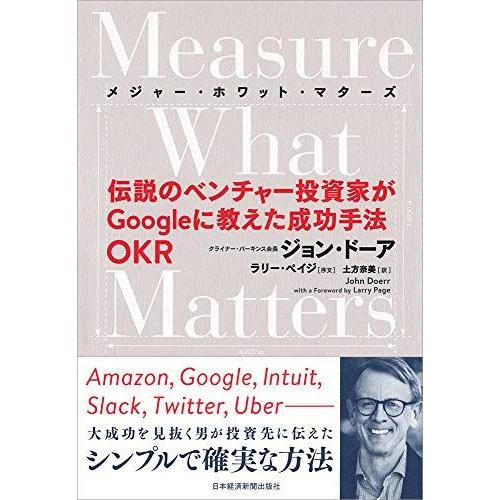 Measure What Matters 伝説のベンチャー投資家がGoogleに教えた成功手法 OK...