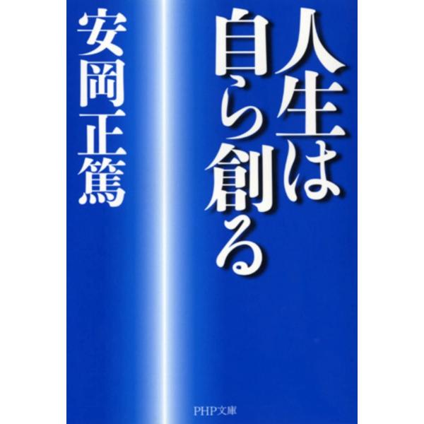 人生は自ら創る (PHP文庫)