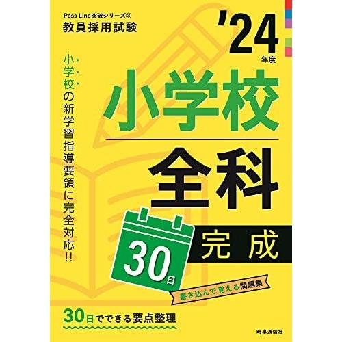 小学校全科30日完成 2024年度版 (教員採用試験Pass Line突破シリーズ 3)