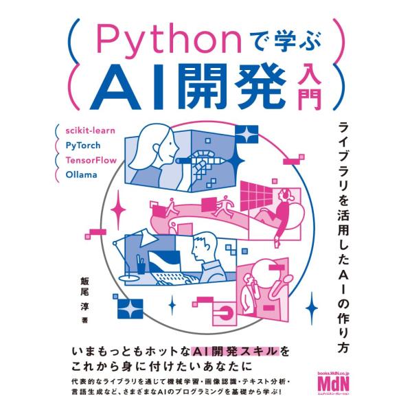 Pythonで学ぶAI開発入門　ライブラリを活用したAIの作り方