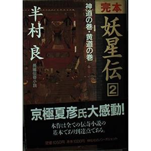 完本妖星伝 2 神道の巻・黄道の巻 (ノン・ポシェット は 1-19) 半村 良