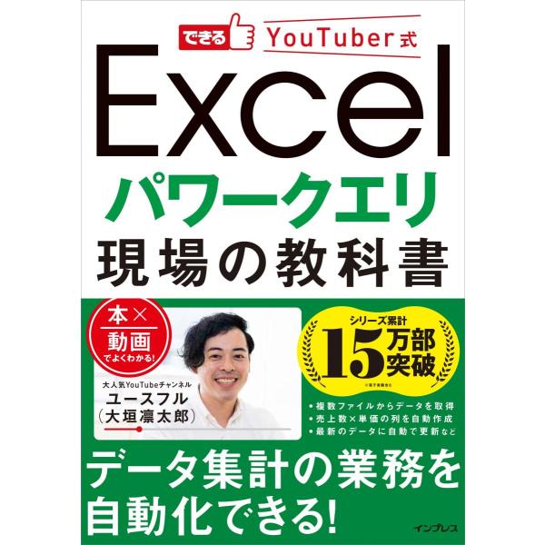 できるYouTuber式 Excel パワークエリ 現場の教科書