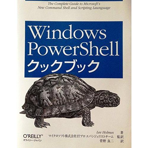 Windows PowerShellクックブック