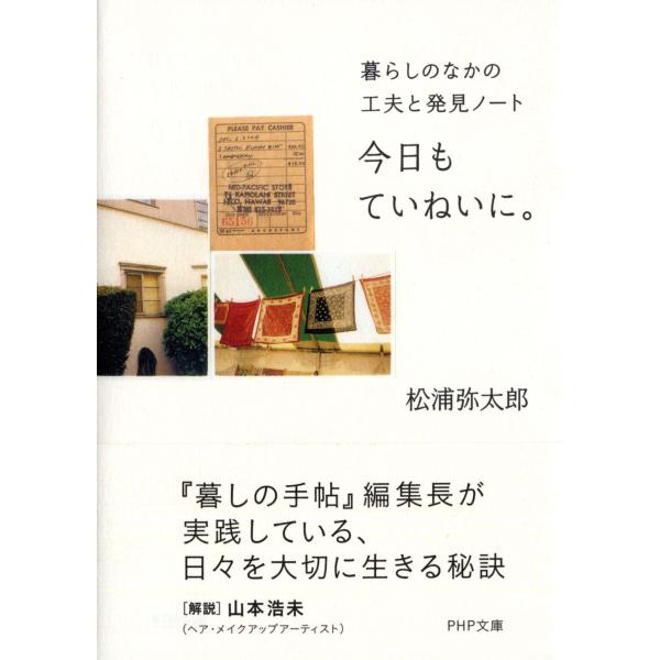 今日もていねいに。 暮らしのなかの工夫と発見ノート (PHP文庫)