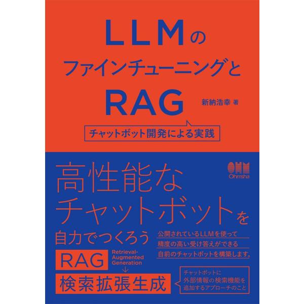 LLMのファインチューニングとRAG: チャットボット開発による実践