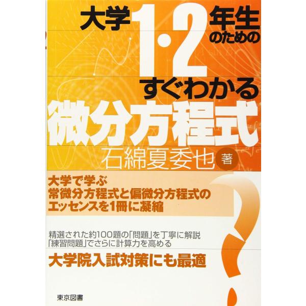 大学１・２年生のためのすぐわかる微分方程式 (大学1・2年生のための)