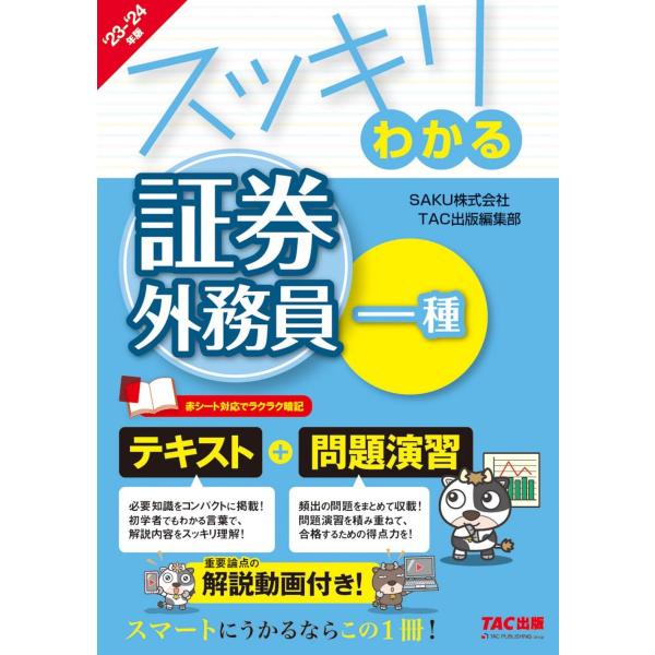 証券外務員 スッキリわかる証券外務員一種 2023−2024年版 [テキスト＋問題演習 重要論点の解...