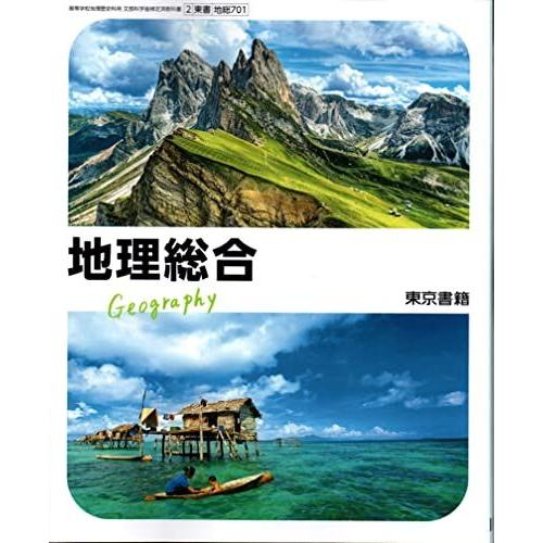 【地総 701】地理総合 文部科学省検定済 教科書 高等学校地理歴史科用 東京書籍